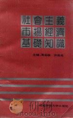 社会主义市场经济基础知识（ PDF版）