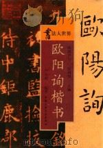 欧阳询楷书（1999 PDF版）