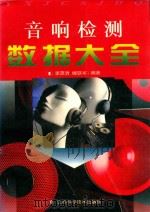 音响检测数据大全 1997 PDF电子版封面 7539011017 李茂清,楼铁军编著