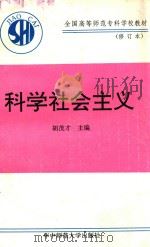 科学社会主义:修订本 1994 PDF电子版封面 7562210950 胡茂才主编;徐育苗主审