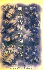 明清传奇结构研究（1999 PDF版）
