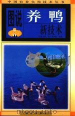 图说养鸭新技术（1998 PDF版）