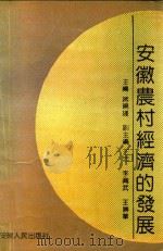 安徽农村经济的发展（1991 PDF版）