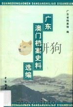 广东澳门档案史料选编（1999 PDF版）