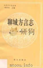 聊城方言志（1995 PDF版）