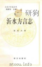 山东方言丛书 沂水方言志 1994 PDF电子版封面 780126505X 张廷兴,王祚厚,李贵友著