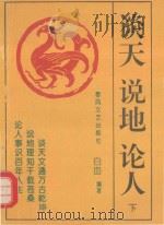 谈天  说地  论人  下（1993 PDF版）