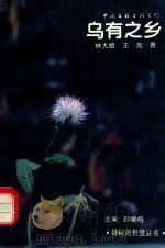 乌有之乡 神秘的想象世界 1995 PDF电子版封面 7505918664 林大雄,王光著