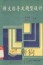 作文指导及题型设计（1993 PDF版）