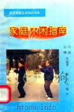 家庭休闲指南（1996 PDF版）