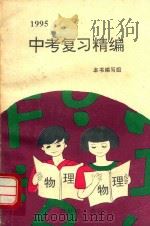 1995中考复习精编  物理（1994 PDF版）