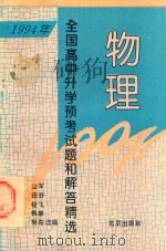 1994年全国高中升学预考试题和解答精选  物理（1994 PDF版）