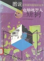 图说少年新科技知识丛书·电脑机器人（1992 PDF版）
