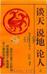 谈天·说地·论人  上（1993 PDF版）