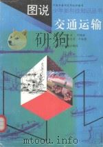 图说少年新科技知识丛书·交通运输 1992 PDF电子版封面 754140697X 王洪,刘绍球主编;李克孝,于淑荣著;王毓平等绘图