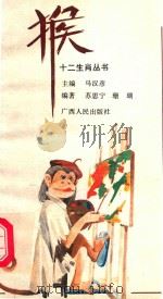 猴（1992 PDF版）