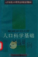 人口科学基础（1992 PDF版）