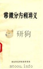 常微分方程讲义 1985 PDF电子版封面 烟台师范学院数学系编