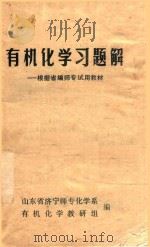有机化学习题解 根据省编师专试用教材 1985 PDF电子版封面 山东省济宁师专化学系,有机化学教研组编
