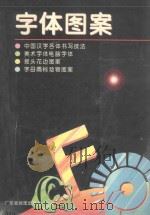 字体图案（1995 PDF版）