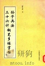 孙子兵法三十六计钢笔多体字帖（1994 PDF版）