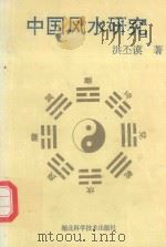 中国风水研究（1993 PDF版）