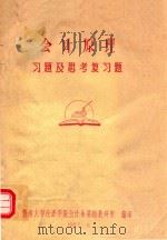 会计原理习题及思考复习题（1987 PDF版）