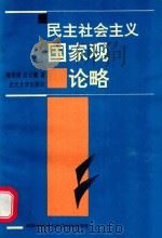 民主社会主义国家观论略 1994 PDF电子版封面 7307004887 梅荣政,石云霞著