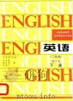 英语 下 1995 PDF电子版封面 7560507417 万家翔主编;李林圃,谢叔寒,李道仁编