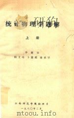 统计物理学题解  上（1980 PDF版）