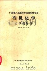 广东省八五级师专函授生物专业 有机化学自学指导书 1986 PDF电子版封面 陈献芳,罗万友编著