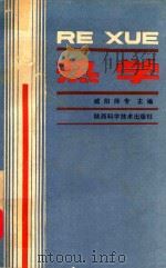 热学 1985 PDF电子版封面 7202·109 咸阳师专主编