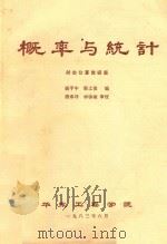 概率与统计（1983 PDF版）
