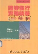证劵发行实务精华  制度·法令·契约（1994 PDF版）