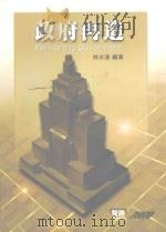 政府载造 1999 PDF电子版封面 9577291295 林水波编著