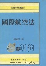 国际航空法（1991 PDF版）