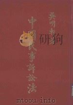 中国民事诉讼法  上（1985 PDF版）