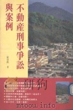 不动刑事争讼与案例 1994 PDF电子版封面 9578999410 罗建民著