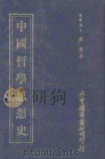 中国哲学思想史（1981 PDF版）