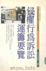 侵权行为诉讼运筹要览（1998 PDF版）