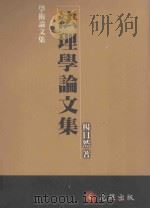 法理学论文集（1997 PDF版）