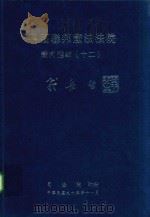 德国联邦宪法法院裁判选辑  12（1992 PDF版）