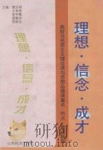 理想·信念·成才  高校马克思主义理论课与思想品德课重点、热点、难点新探（1997 PDF版）