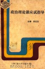 政治理论课应试指导（1988 PDF版）