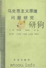 马克思主义原理问题研究（1989 PDF版）