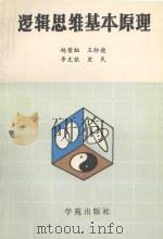 逻辑思维基本原理 1990 PDF电子版封面 7507702219 赵荣组,王仰德,李文钦,里民主编