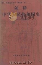 剑桥中华人民共和国史 1945-1965 1990 PDF电子版封面 750040753X (美)麦克法夸尔,费正清编