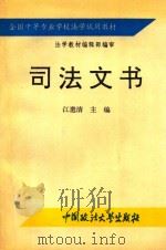 司法文书 1992 PDF电子版封面 7562006989 江邈清等撰稿
