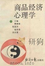 商品经济心理学（1989 PDF版）