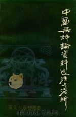 中国无神论资料选注与浅析 第1册 全4册 1977 PDF电子版封面 王友三编